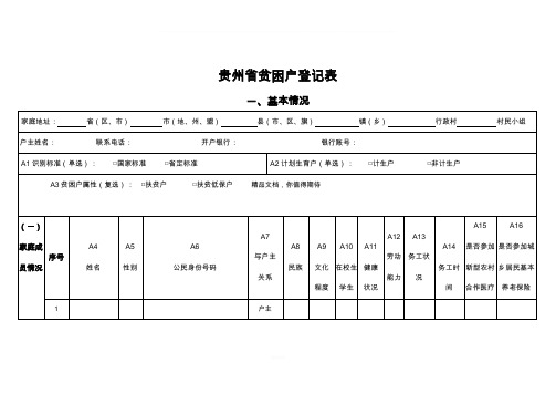 精准扶贫贫困户登记表