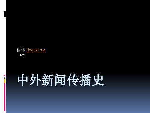 中外新闻传播史-PPT精选文档