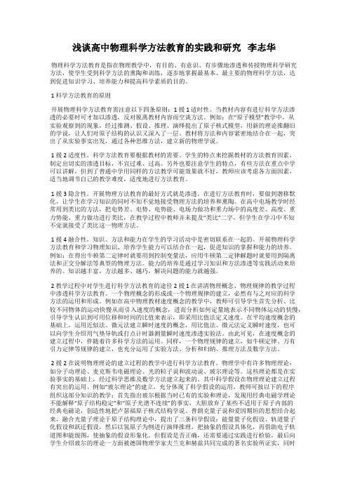 浅谈高中物理科学方法教育的实践和研究   李志华