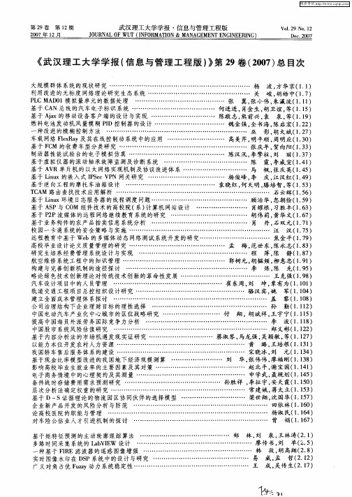 《武汉理工大学学报(信息与管理工程版)》第29卷(2007)总目次