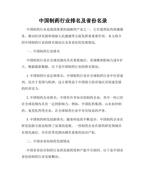 中国制药行业排名及省份名录