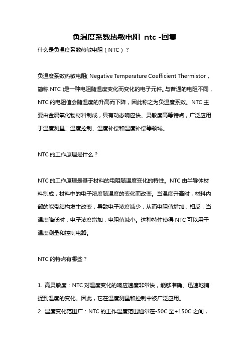 负温度系数热敏电阻 ntc -回复