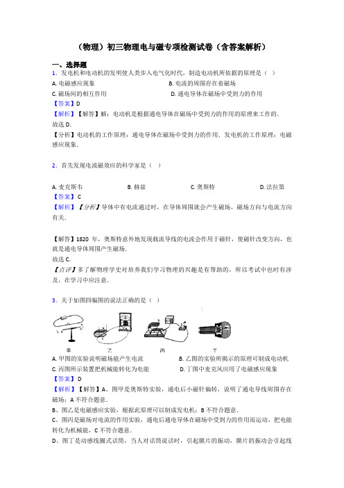 (物理)初三物理电与磁专项检测试卷(含答案解析)