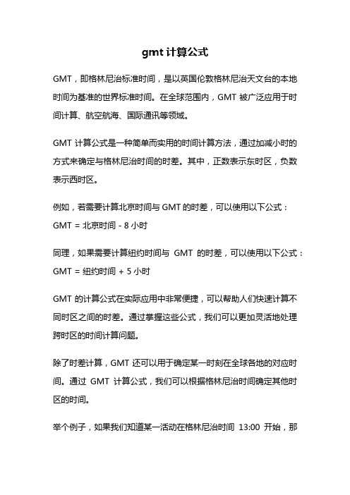 gmt计算公式