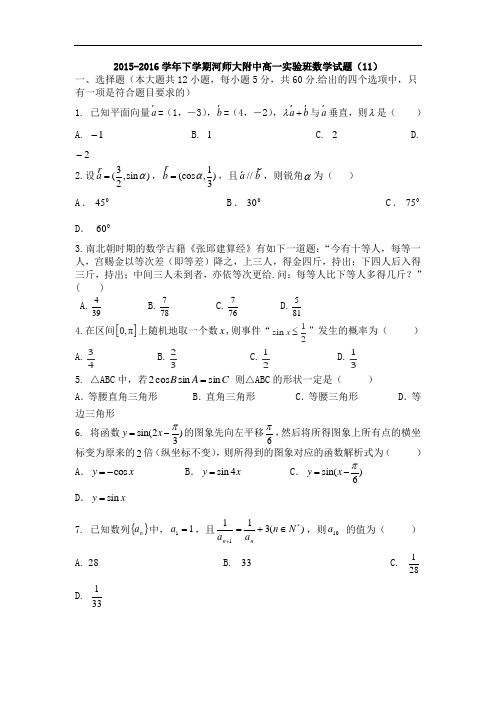 河南省师范大学附属中学2015-2016学年高一下学期实验班数学试题(十一) Word版无答案