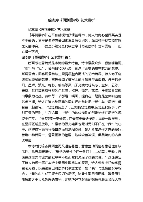 徐志摩《再别康桥》艺术赏析