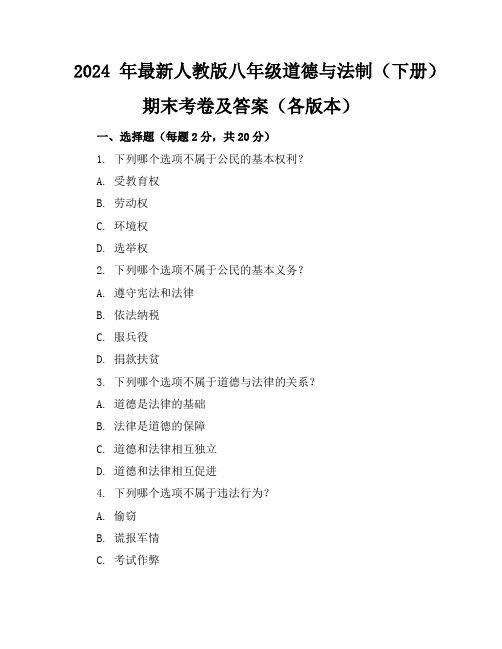 2024年最新人教版八年级道德与法制(下册)期末考卷及答案(各版本)