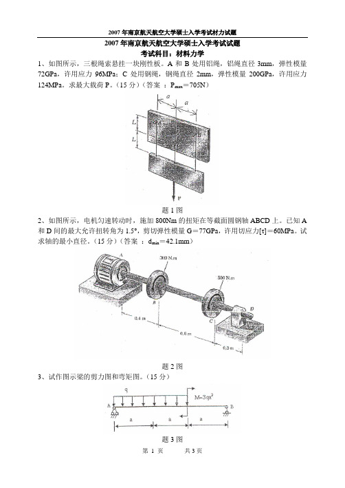 2007南航材力试题