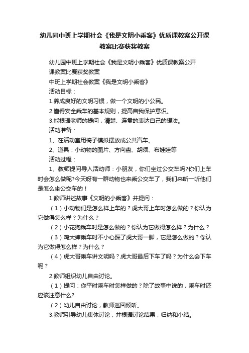 幼儿园中班上学期社会《我是文明小乘客》优质课教案公开课教案比赛获奖教案