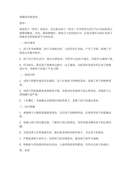 检讨书的家长签字格式范文