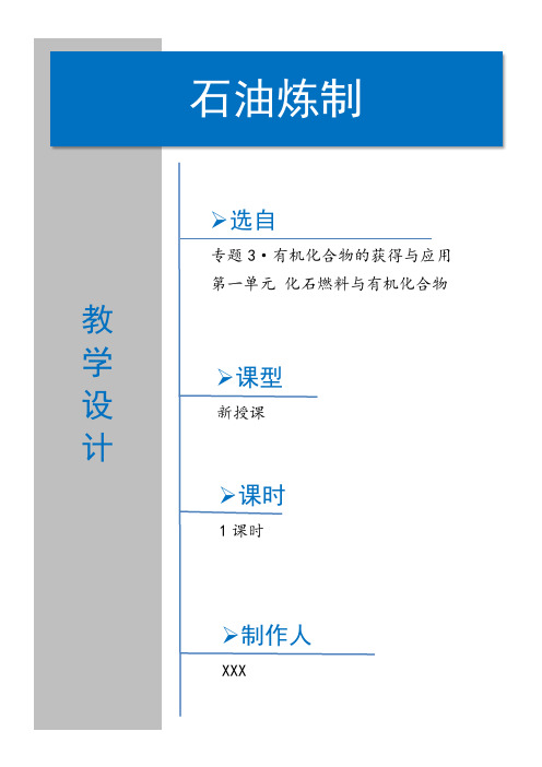 1必修二3.1.2.1《石油炼制》教学设计