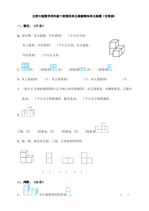 北师大版数学四年级下册第四单元观察物体单元检测(含答案)