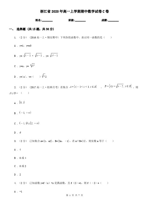 浙江省2020年高一上学期期中数学试卷C卷