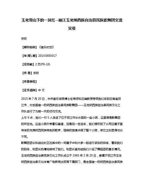 玉龙雪山下的一抹红--丽江玉龙纳西族自治县民族歌舞团交流实录