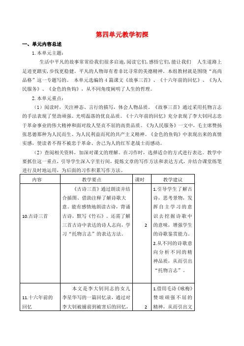 部编版六年级语文下 第四单元教学初探