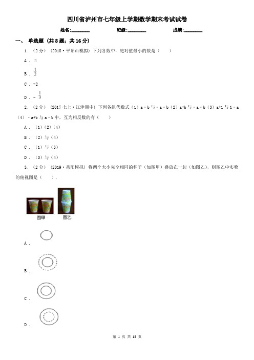 四川省泸州市七年级上学期数学期末考试试卷    