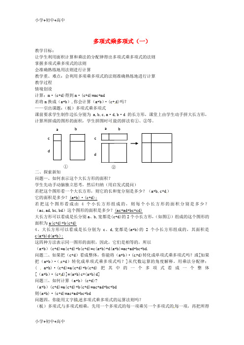 七年级数学下册9.3多项式乘多项式一教案新版苏科版