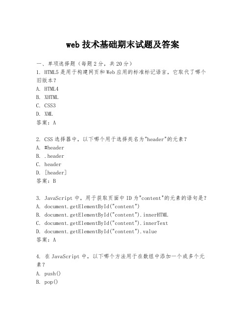 web技术基础期末试题及答案