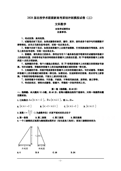 2020届名校学术联盟新高考原创冲刺模拟试卷(三)文科数学