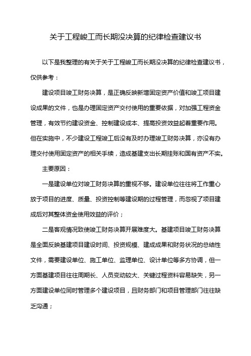 关于工程峻工而长期没决算的纪律检查建议书