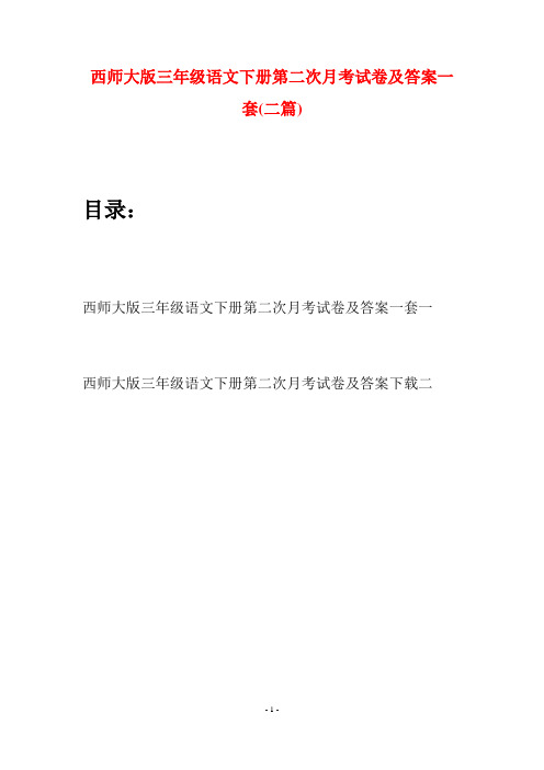 西师大版三年级语文下册第二次月考试卷及答案一套(二套)