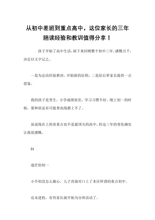 从初中差班到重点高中,这位家长的三年陪读经验和教训值得分享!