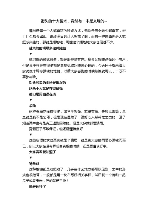 街头的十大骗术，竟然有一半是文玩的~