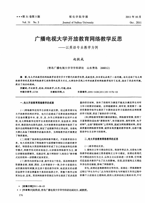 广播电视大学开放教育网络教学反思——以英语专业教学为例