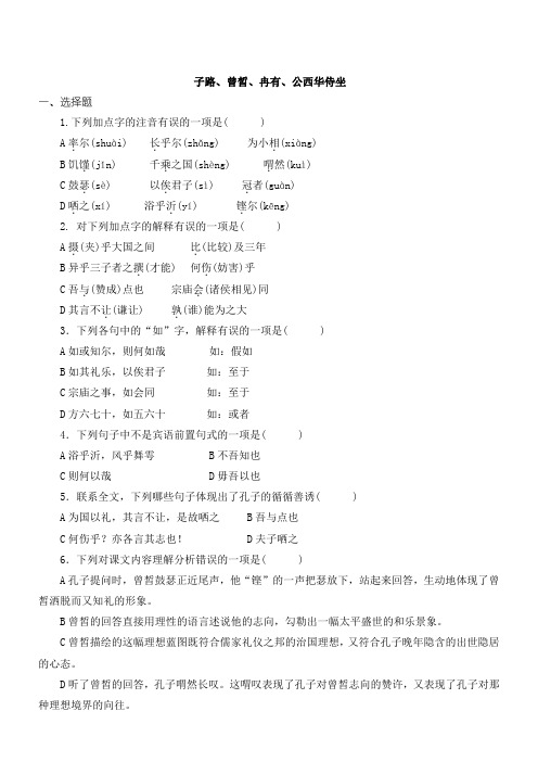 《子路、曾皙、冉有、公西华侍坐》习题及答案