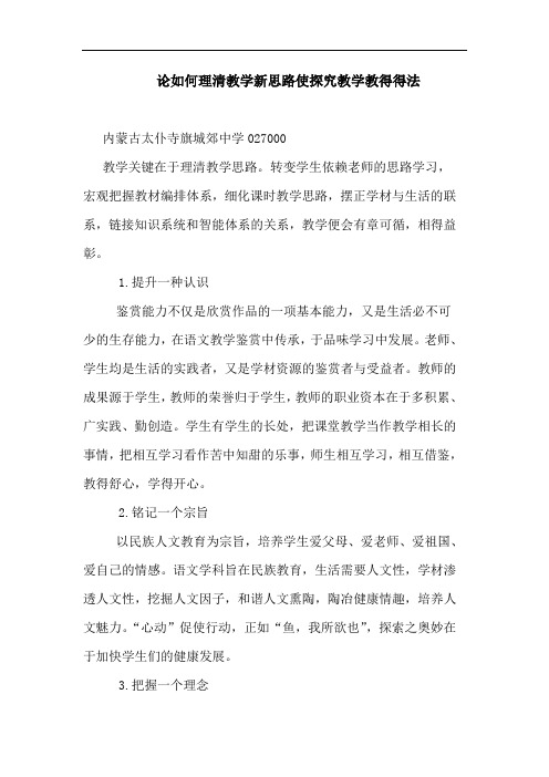如何理清教学新思路使探究教学教得得法