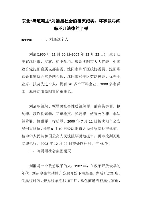 东北“黑道霸主”刘涌黑社会的覆灭纪实,坏事做尽终躲不开法律的子弹