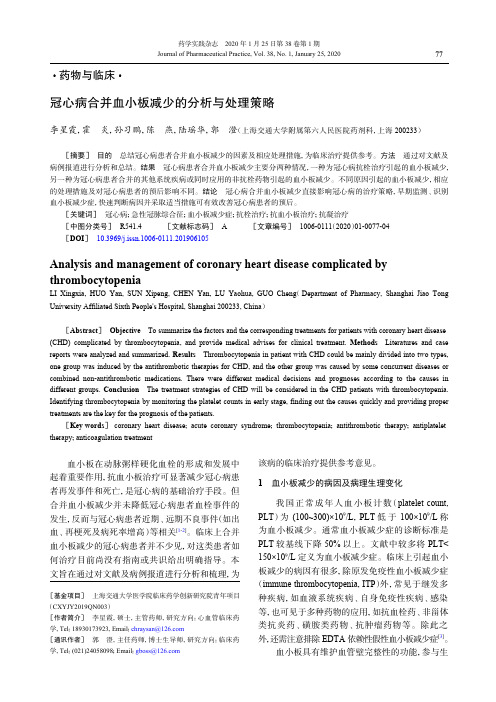 冠心病合并血小板减少的分析与处理策略