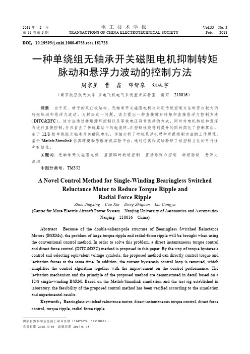 一种单绕组无轴承开关磁阻电机抑制转矩脉动和悬浮力波动的控制方法