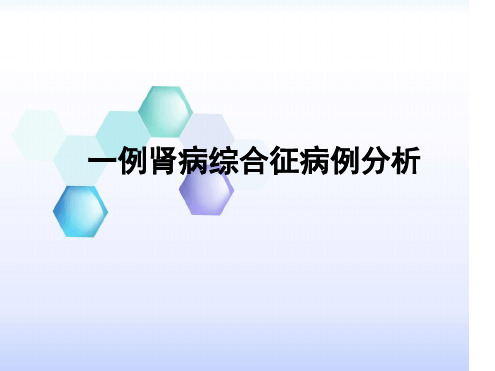 病例分析：一例肾病综合征的病例分析