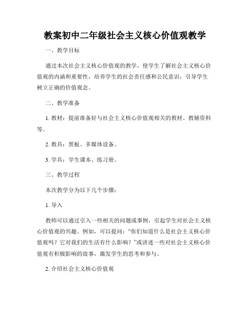 教案初中二年级社会主义核心价值观教学