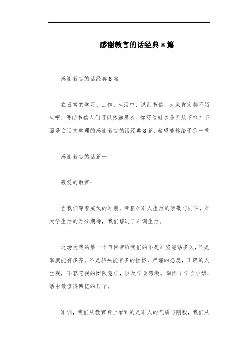 感谢教官的话经典8篇