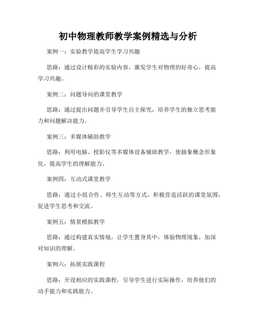 初中物理教师教学案例精选与分析