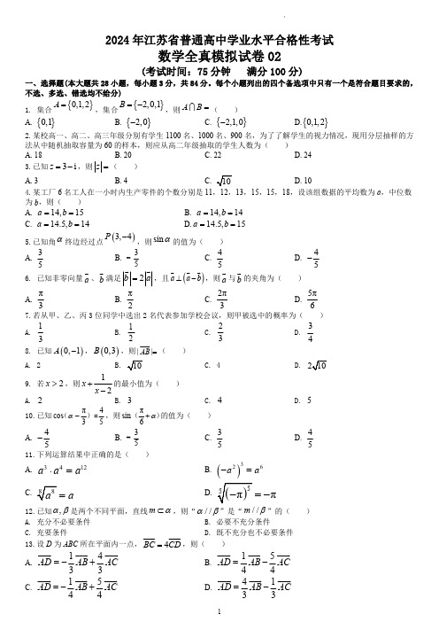 江苏省2024年普通高中学业水平合格性考试数学全真模拟试卷02