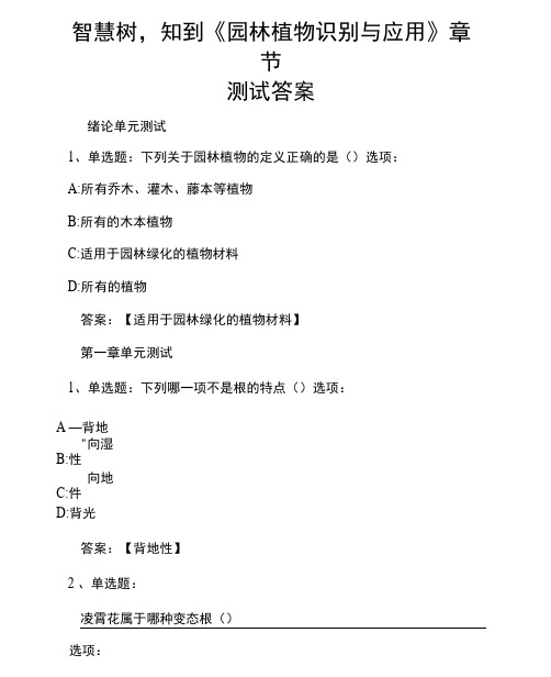 智慧树,知到《园林植物识别与应用》章节测试答案