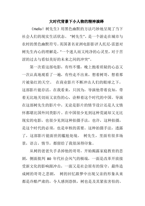 大时代背景下小人物的精神演绎--《hello树先生影评》