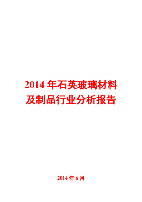 2014年石英玻璃材料及制品行业分析报告