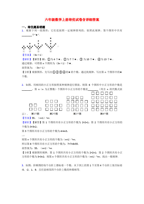 六年级数学上册培优试卷含详细答案