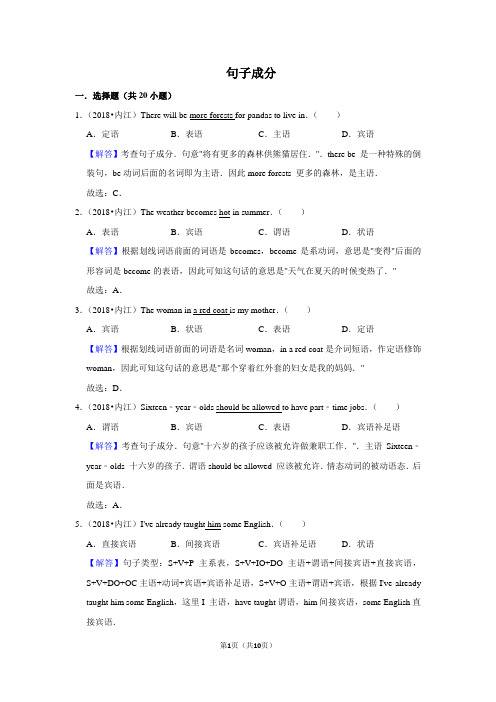 2010~2018年四川内江市中考英语真题专题汇编及详细答案：句子成分