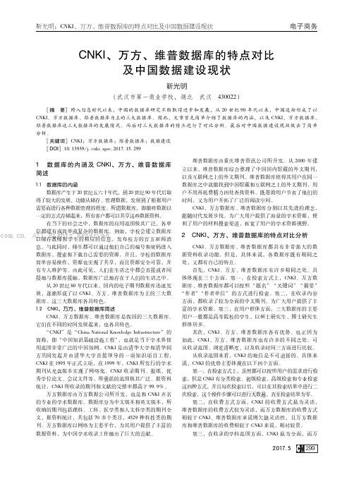 CNKI、万方、维普数据库的特点对比及中国数据建设现状