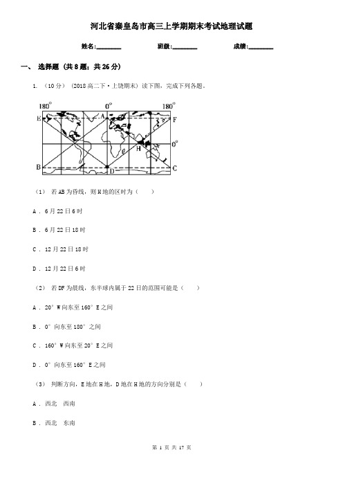 河北省秦皇岛市高三上学期期末考试地理试题