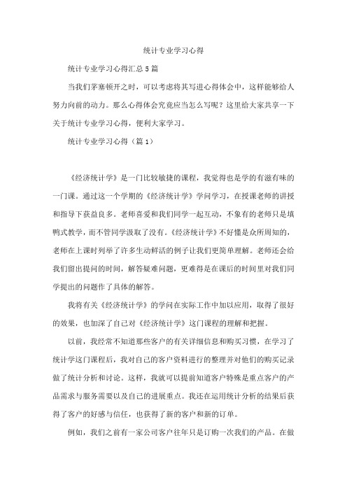 统计专业学习心得