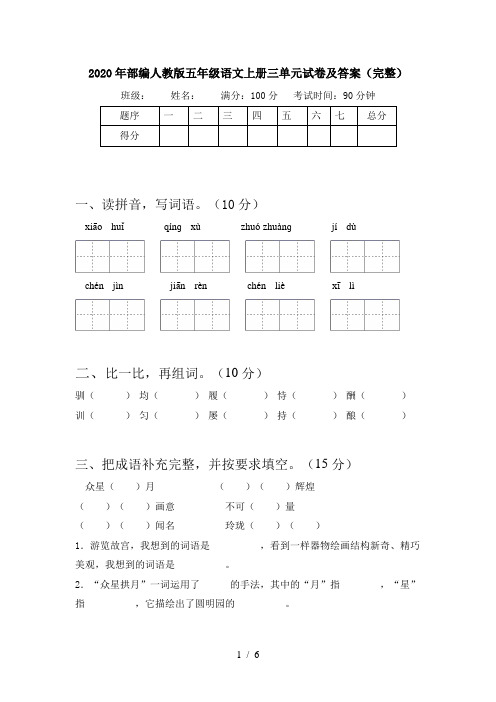 2020年部编人教版五年级语文上册三单元试卷及答案(完整)