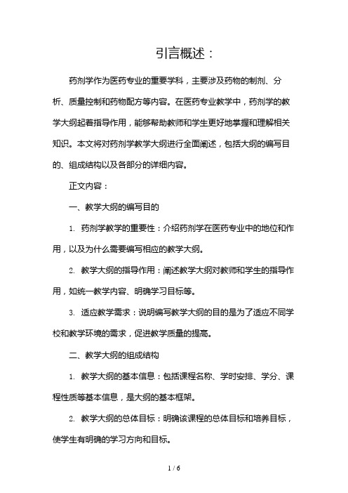 药剂学教学大纲(两篇)2024