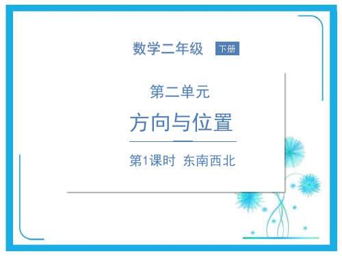北师大版二年级下册数学习题课件-第二单元 方向与位置第1课时 东南西北.pptx