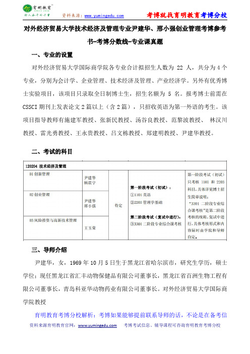 对外经济贸易大学技术经济及管理专业尹建华、邢小强创业管理考博导师课件内部资料考试重点